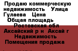 Продаю коммерческую недвижимость › Улица ­ Гулаева › Цена ­ 45 000 000 › Общая площадь ­ 3 000 - Ростовская обл., Аксайский р-н, Аксай г. Недвижимость » Помещения продажа   